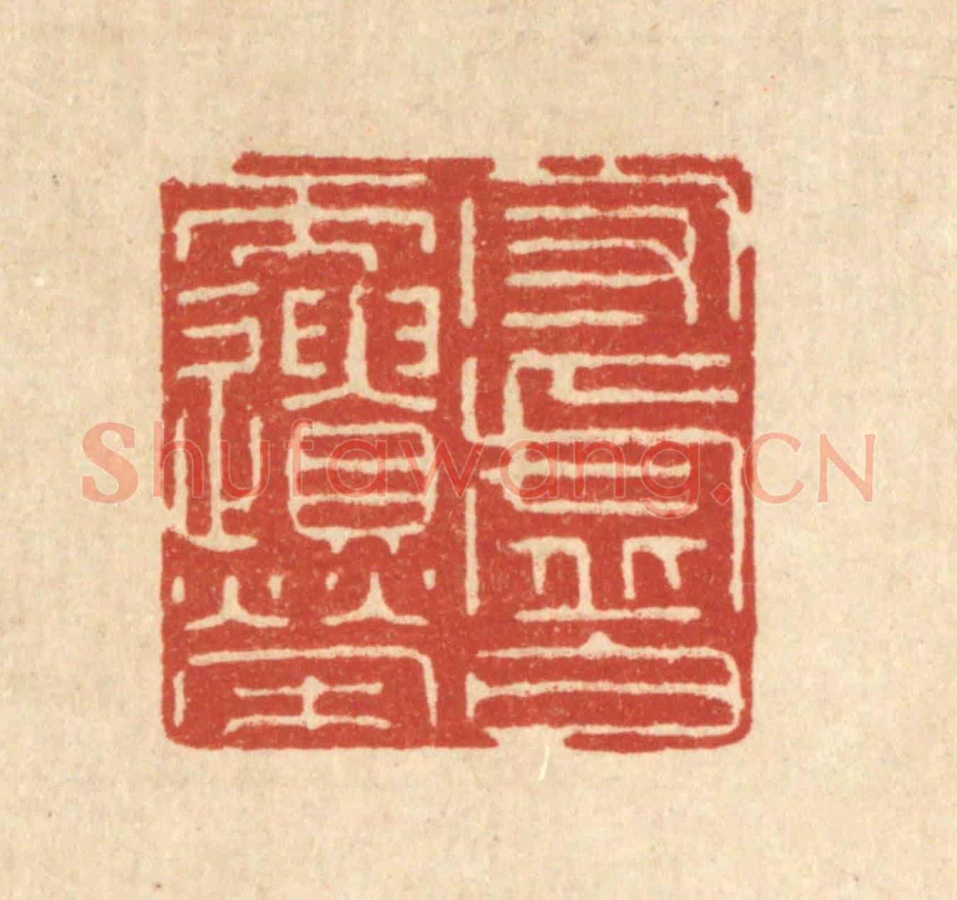 清 徐钰《守虛白而遺榮》篆刻印章作品