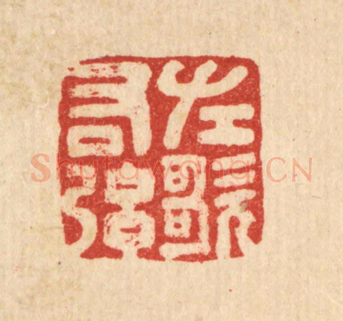 清 黄钺《左歌右弦》篆刻印章作品