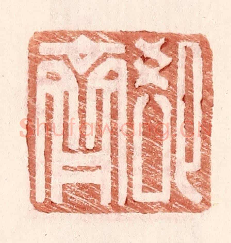 明 王常《郄齊》篆刻印章作品