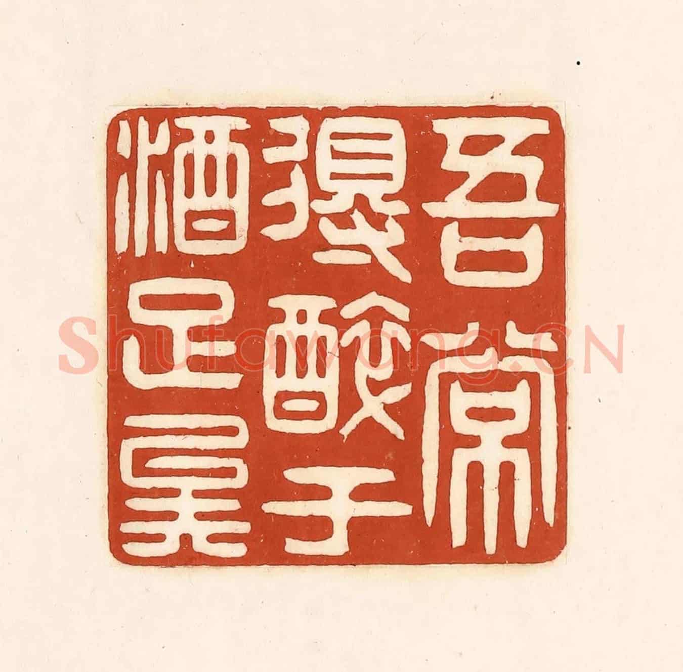 清 徐中立《吾常得醉於酒足矣》篆刻印章作品