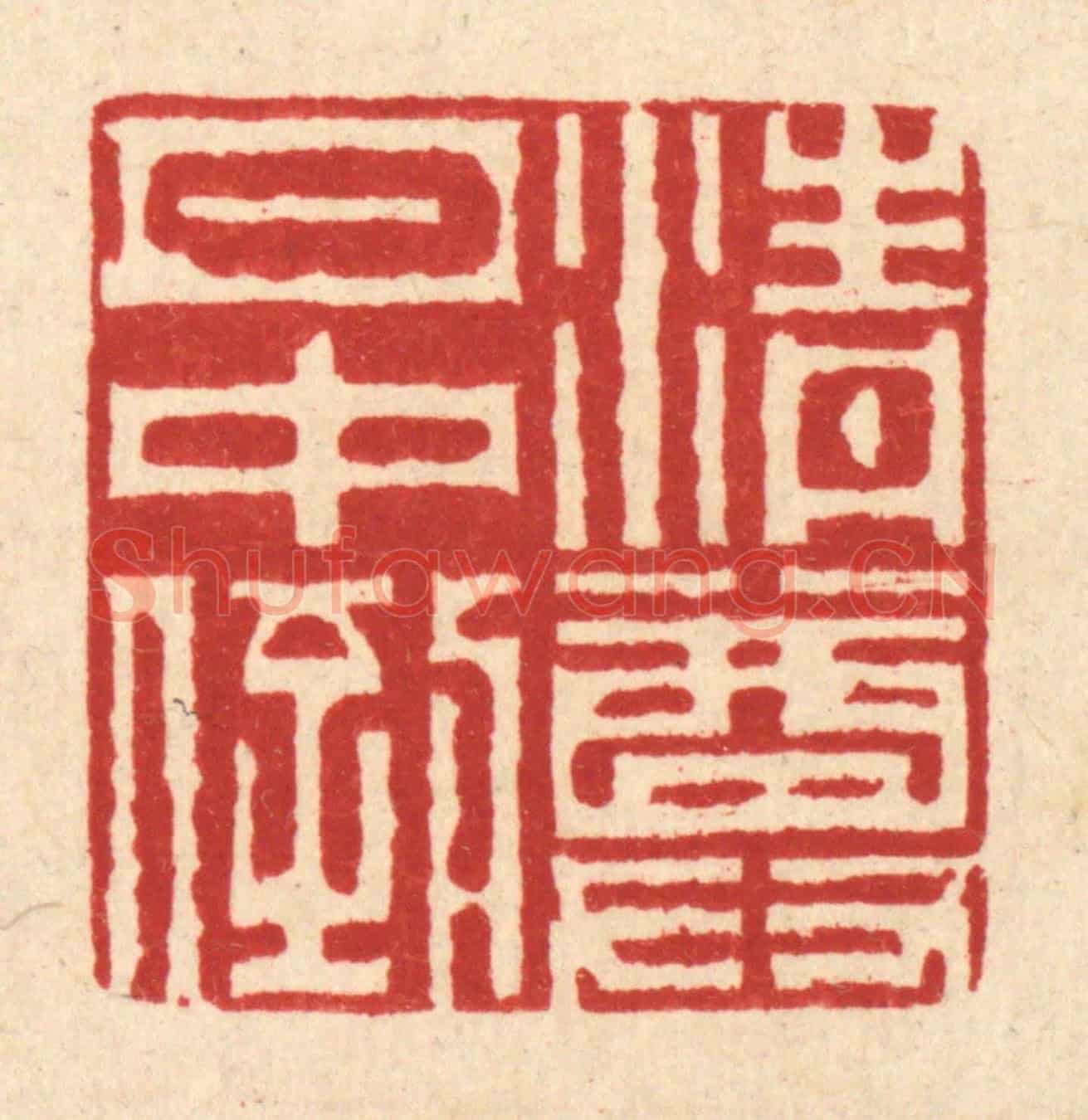 清 徐兰《清尊月中倒》篆刻印章作品