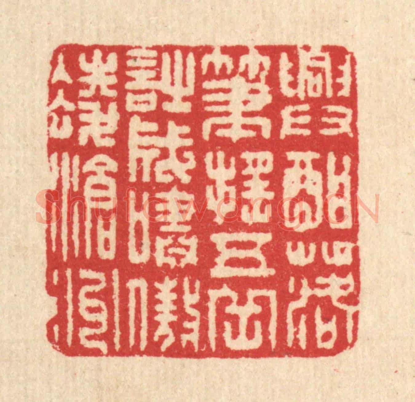 清 汪启淑《興酣落筆搖五岳,詩成嘯傲凌滄州》篆刻印章作品