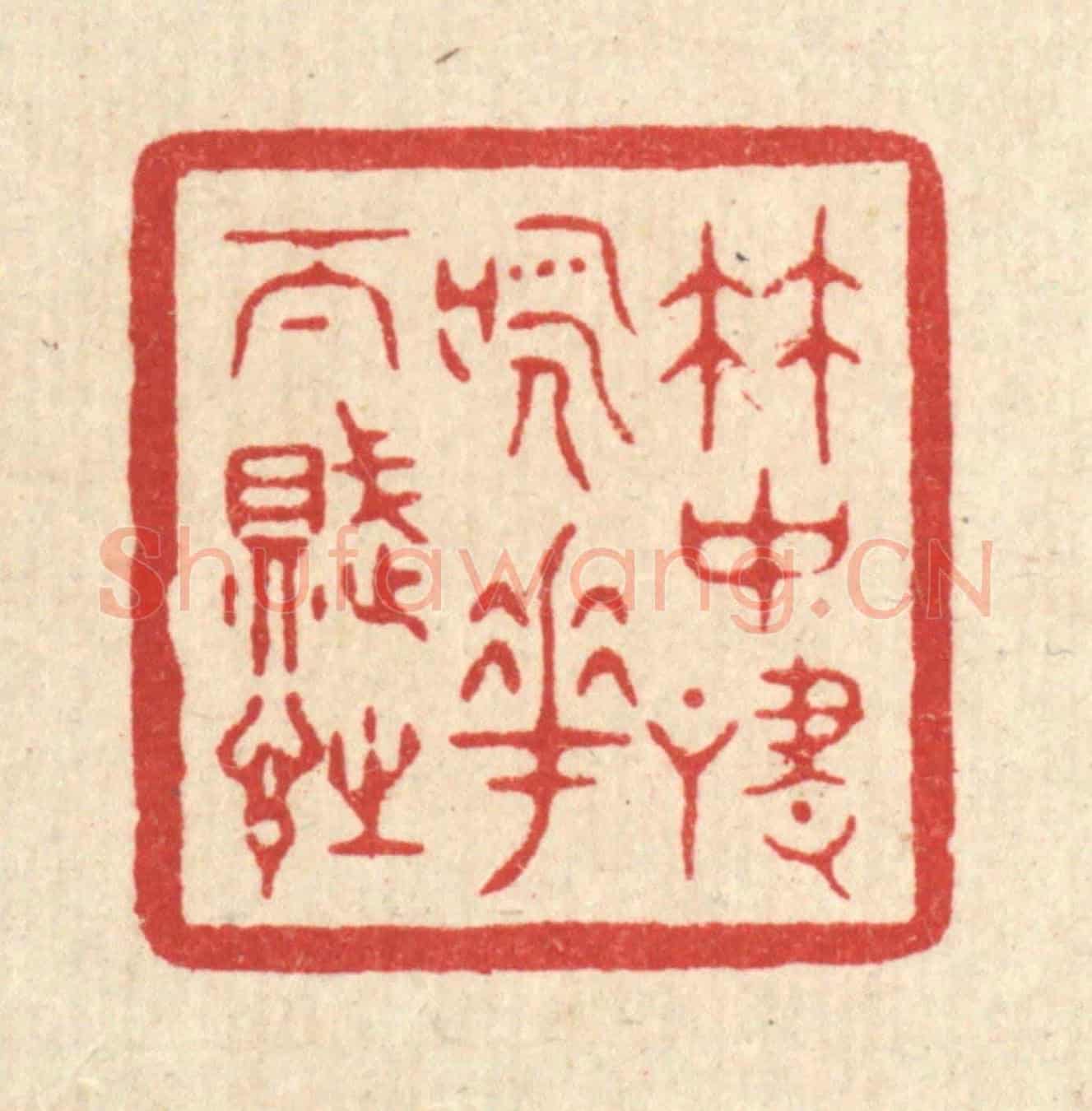 清 戴啓伟《竹中嘯詠，花下賦詩》篆刻印章作品