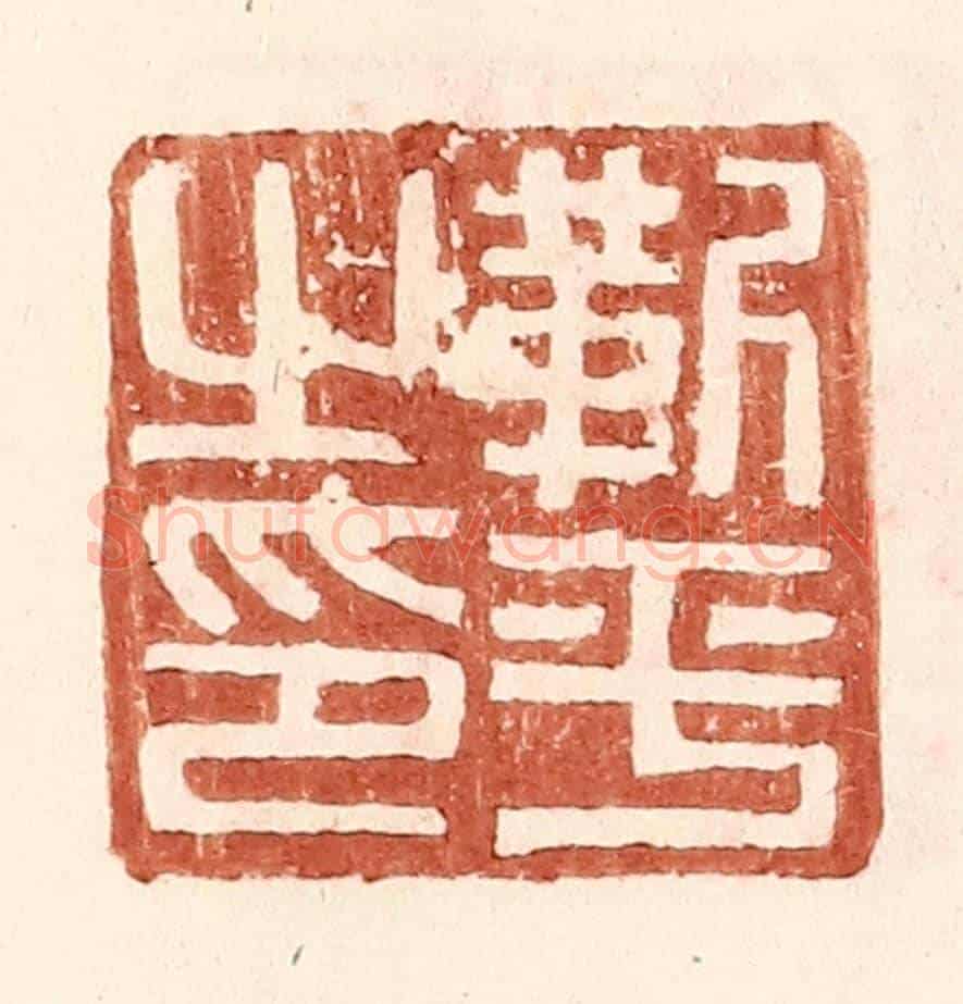 明 王常《靳平之印》篆刻印章作品