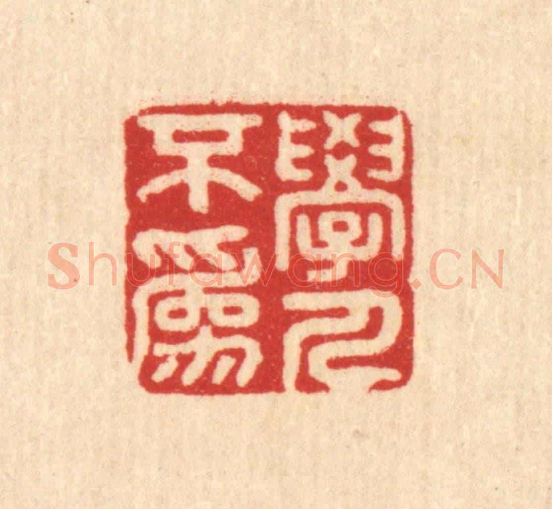 清 吴家应《學人不為》篆刻印章作品