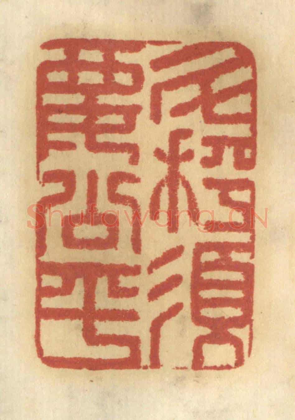 清 谢恒《斗秤須要公平》篆刻印章作品