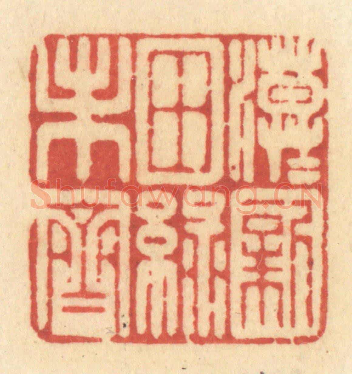 清 许容《漠漠新田綠未齊》篆刻印章作品