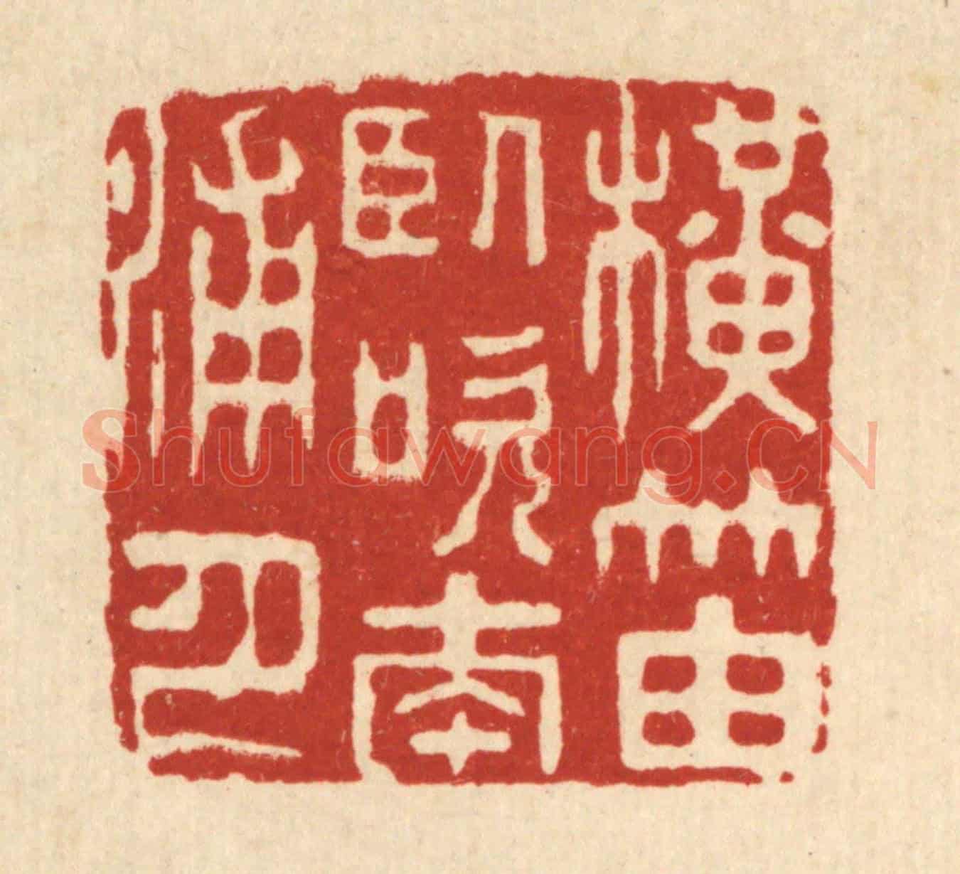 清 王顺曾《橫笛臥吹南浦月》篆刻印章作品