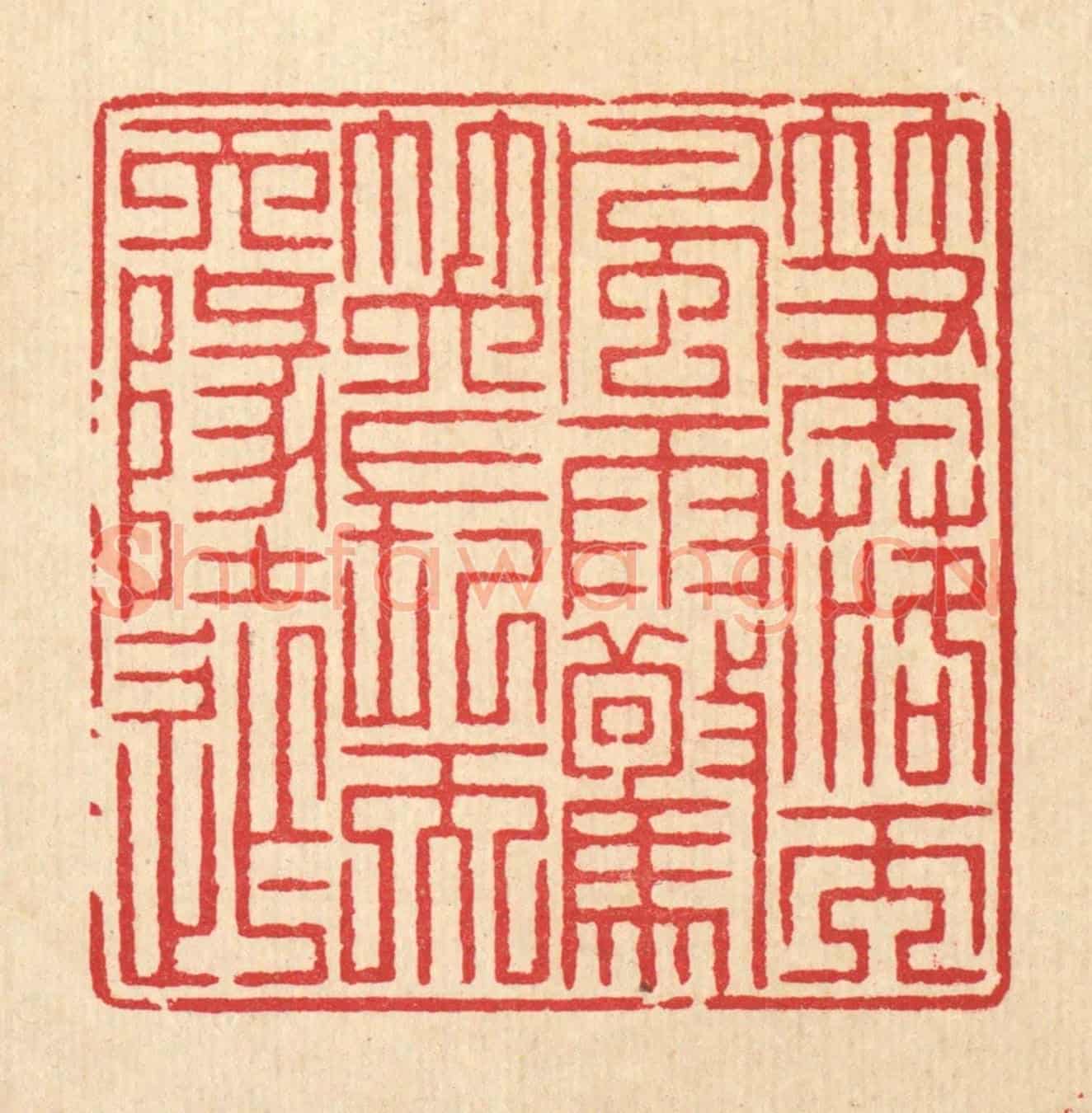 清 汪启淑《筆落而風雨驚,笑長而天地窄》篆刻印章作品