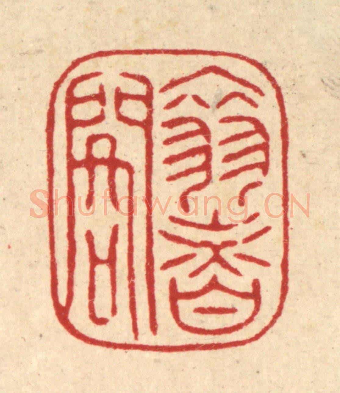 清 陈书龙《翠香閣》篆刻印章作品