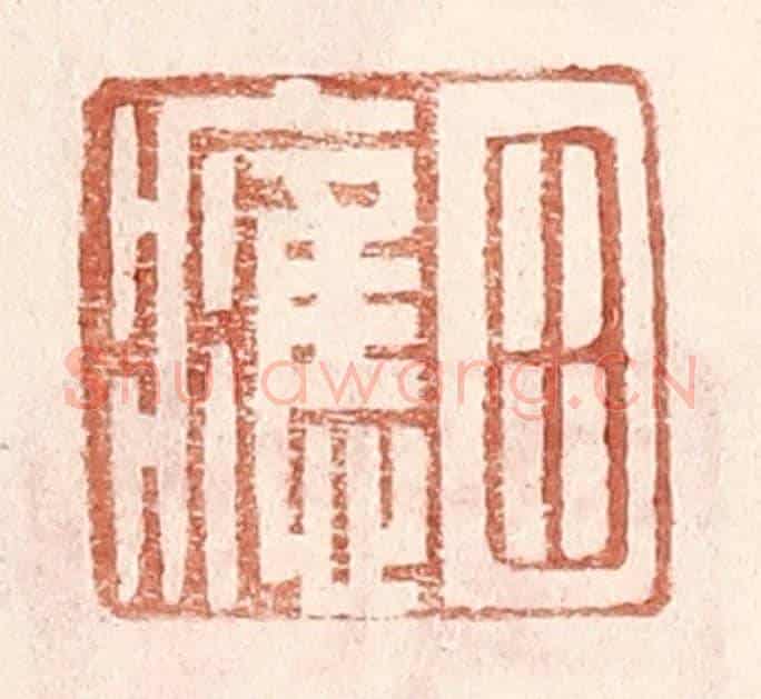明 王常《田應》篆刻印章作品