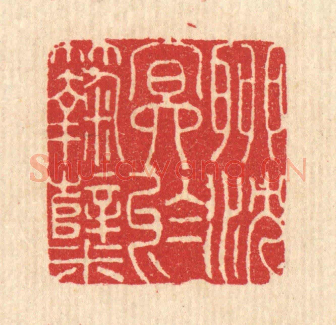清 沈臯《聊沉冥于麴蘖》篆刻印章作品