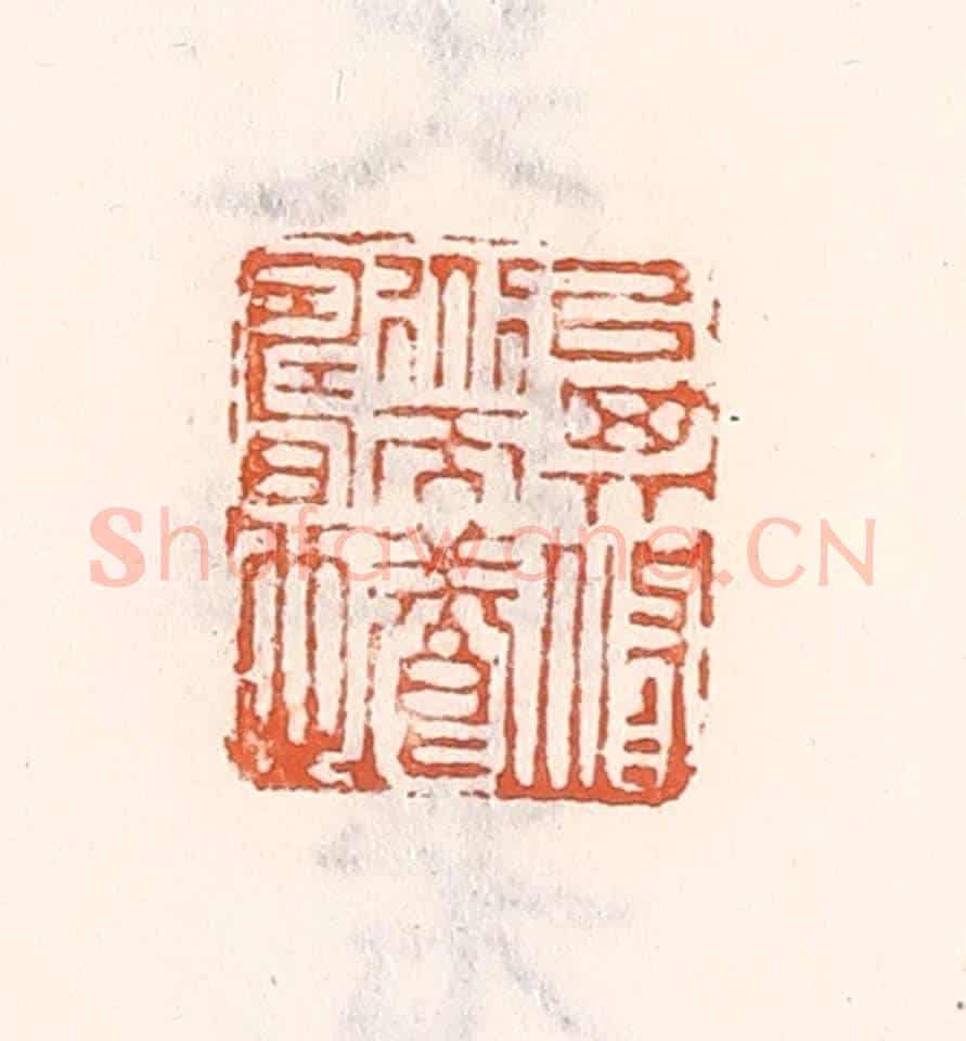 清 倭什洪额《㕥其脩道而養壽也》篆刻印章作品