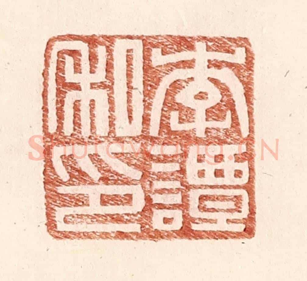 明 王常《李譚私印》篆刻印章作品