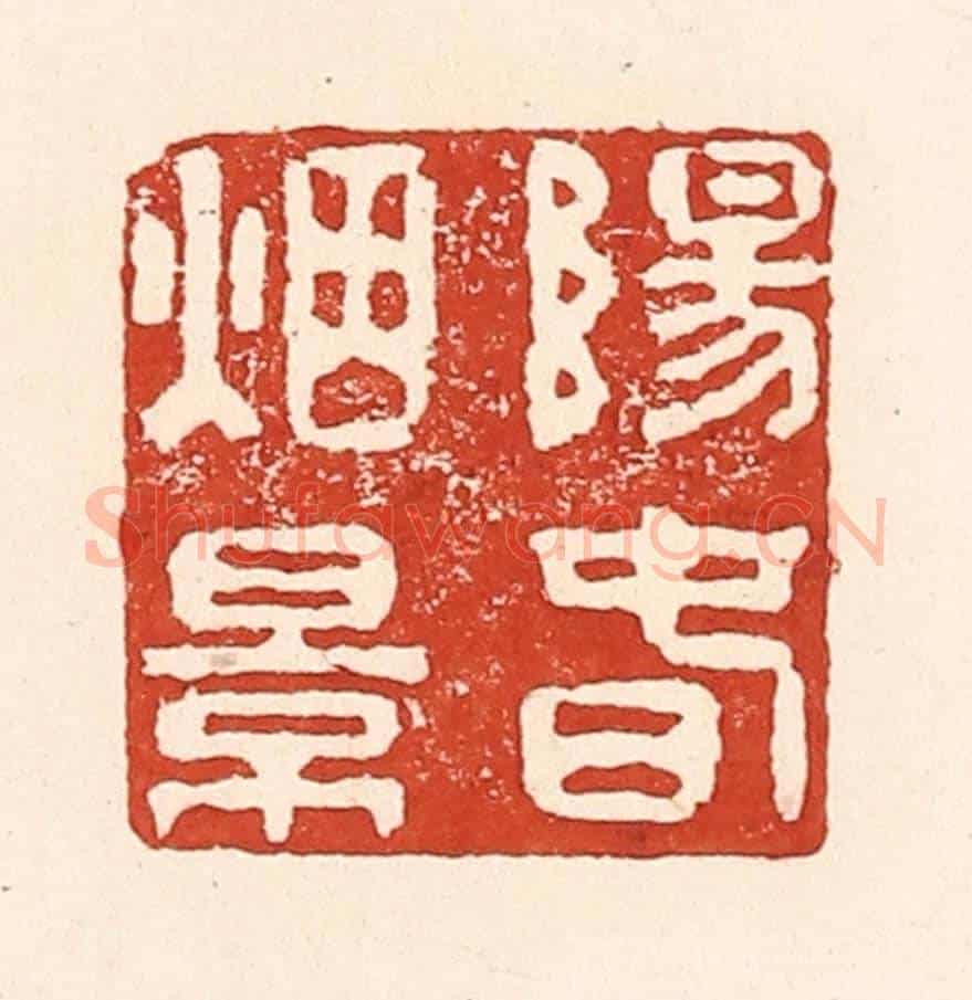 清 陆廷槐《陽春煙景》篆刻印章作品