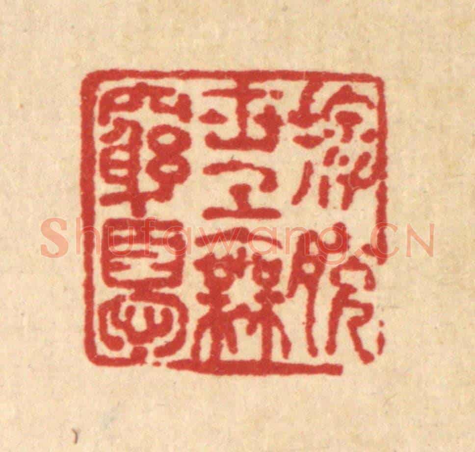 清 马谦《擺脫世上無窮憂》篆刻印章作品