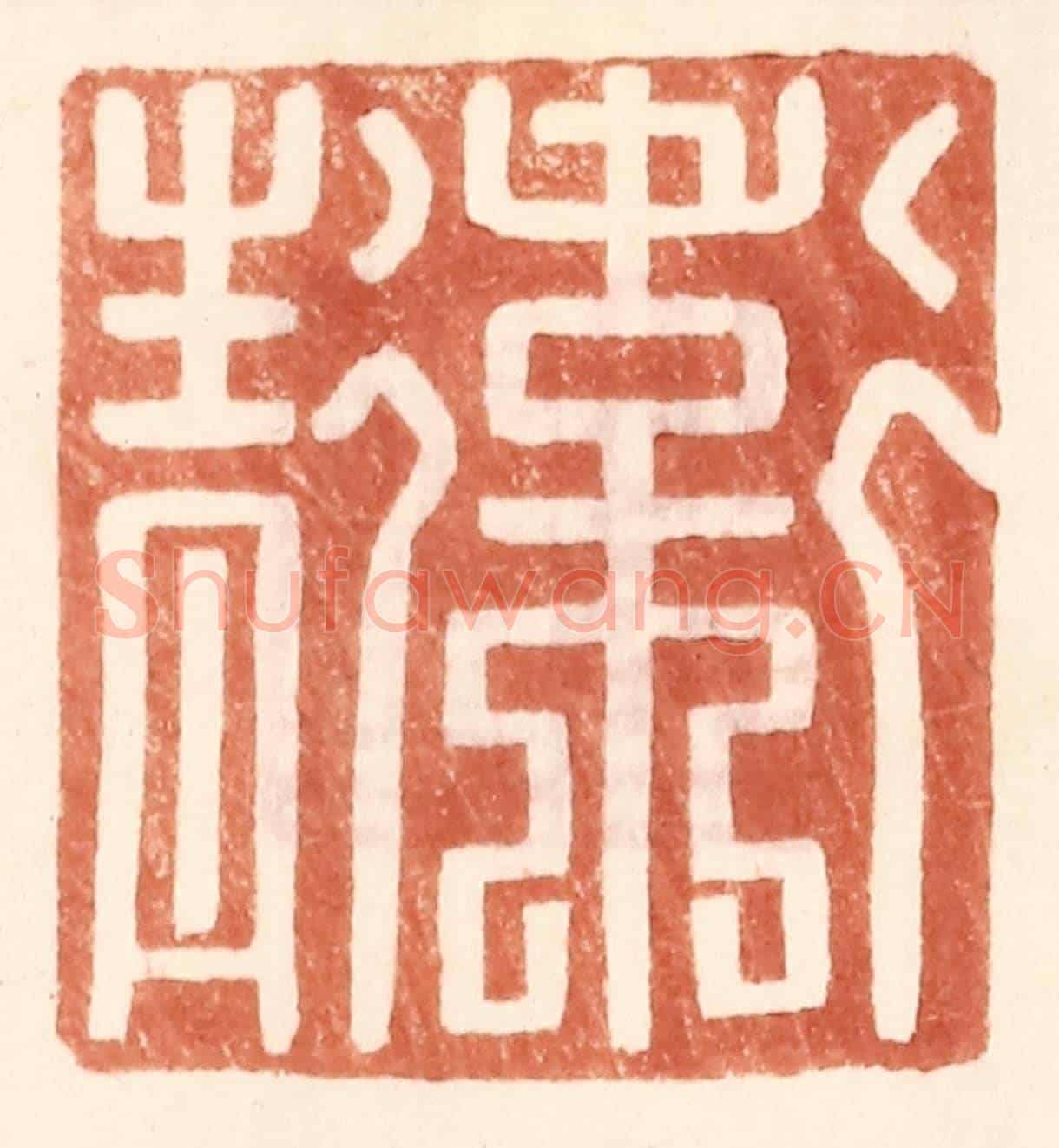 明 王常《衛青》篆刻印章作品