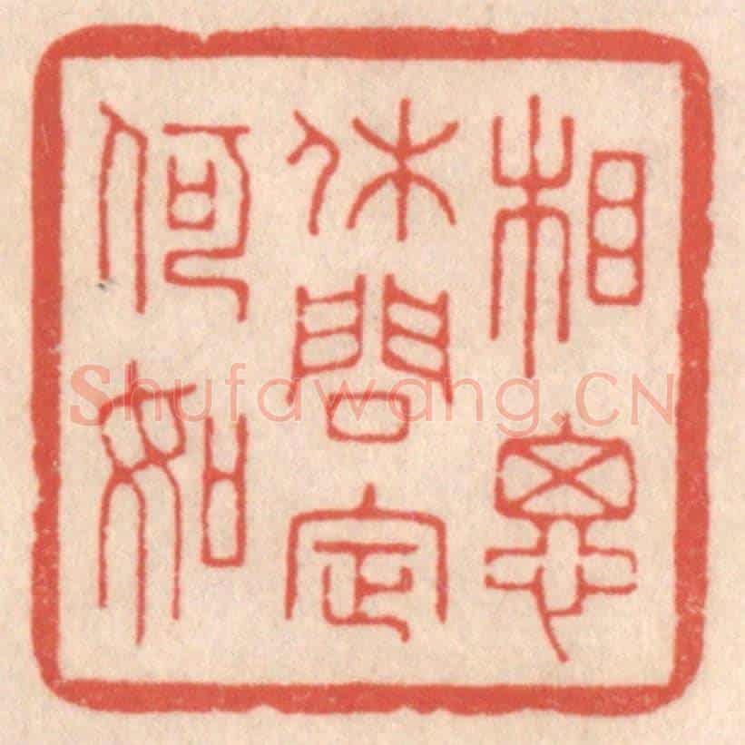 清 鞠履厚《相思休問定何如》篆刻印章作品