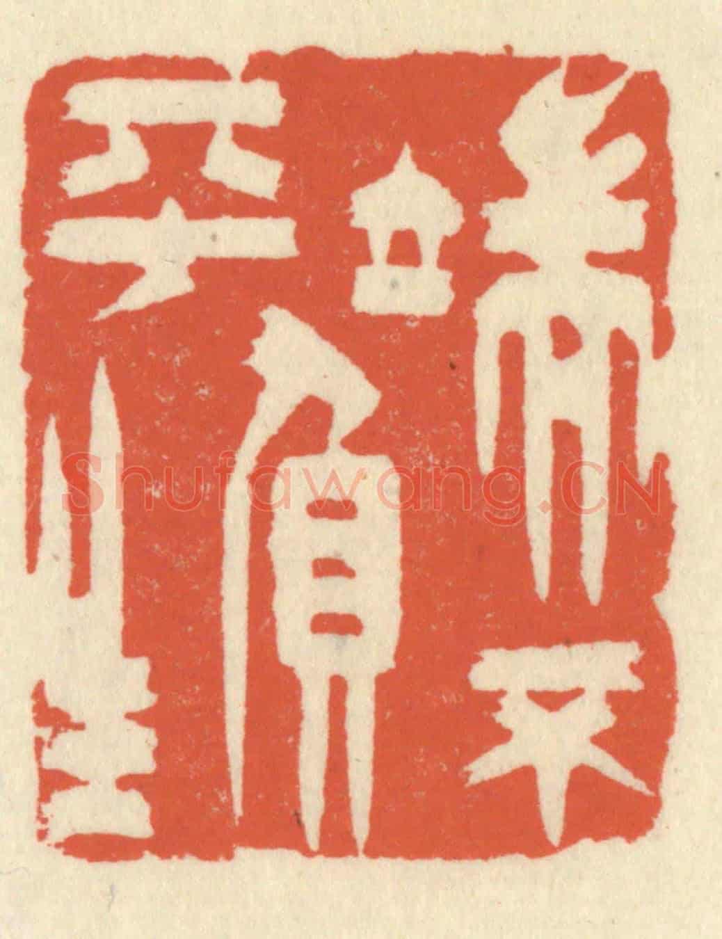 清 祝尧龄《端不負平生》篆刻印章作品