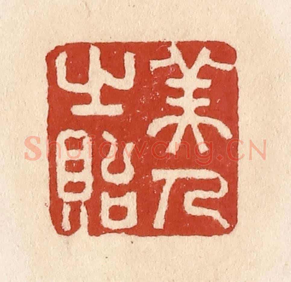 清 施象堃《美人之貽》篆刻印章作品