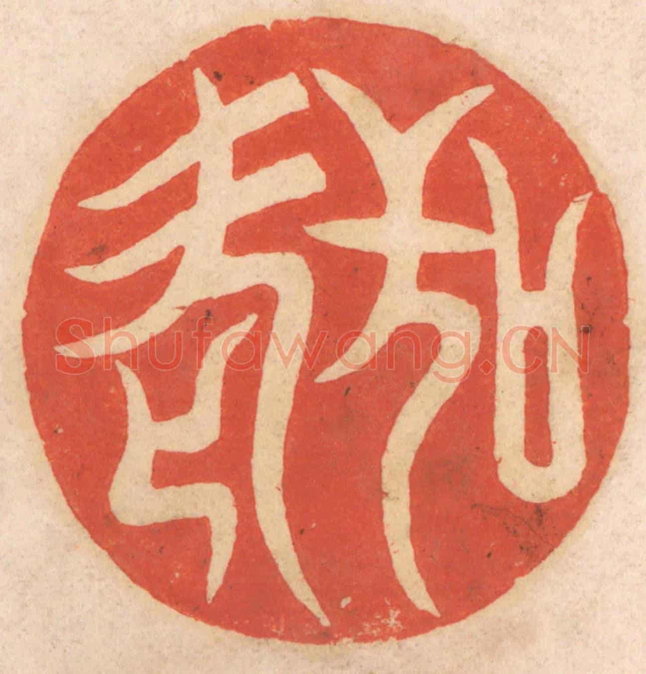 清 春彤斌《敬老》篆刻印章作品