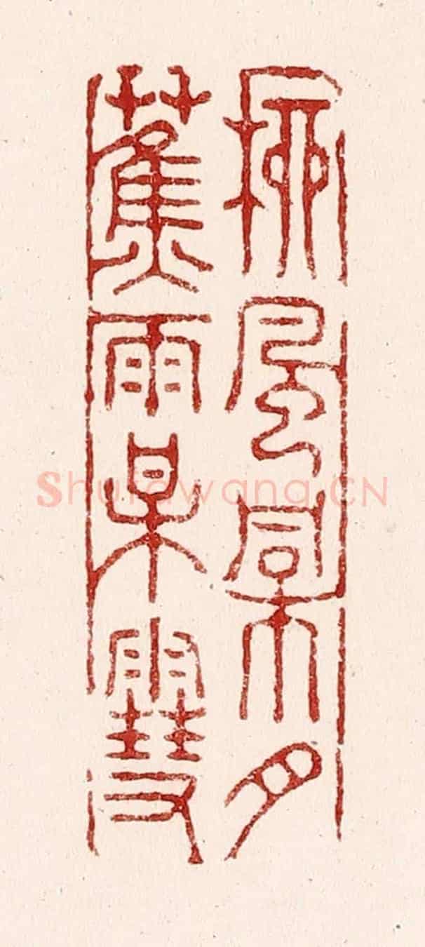 清 吴苍雷《柳風桐月，蕉雨梅雪》篆刻印章作品