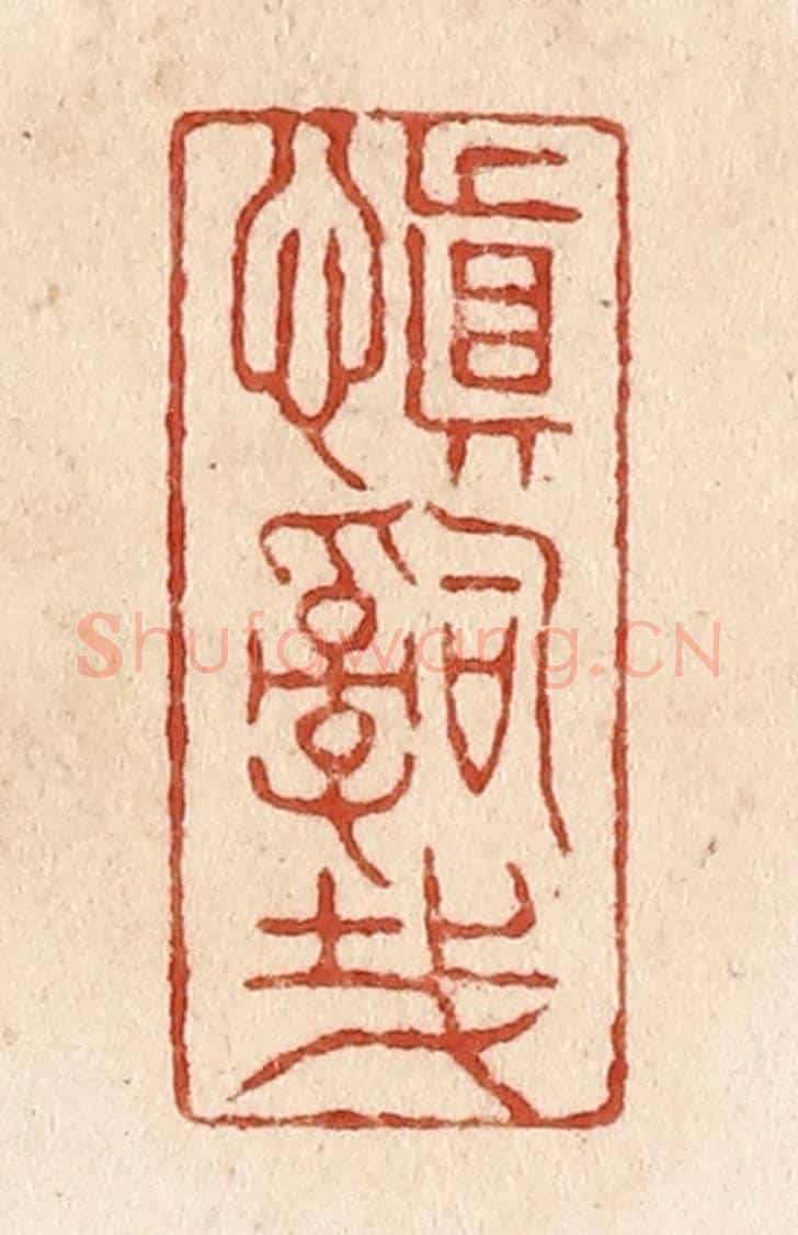 清 施象堃《慎辭哉》篆刻印章作品