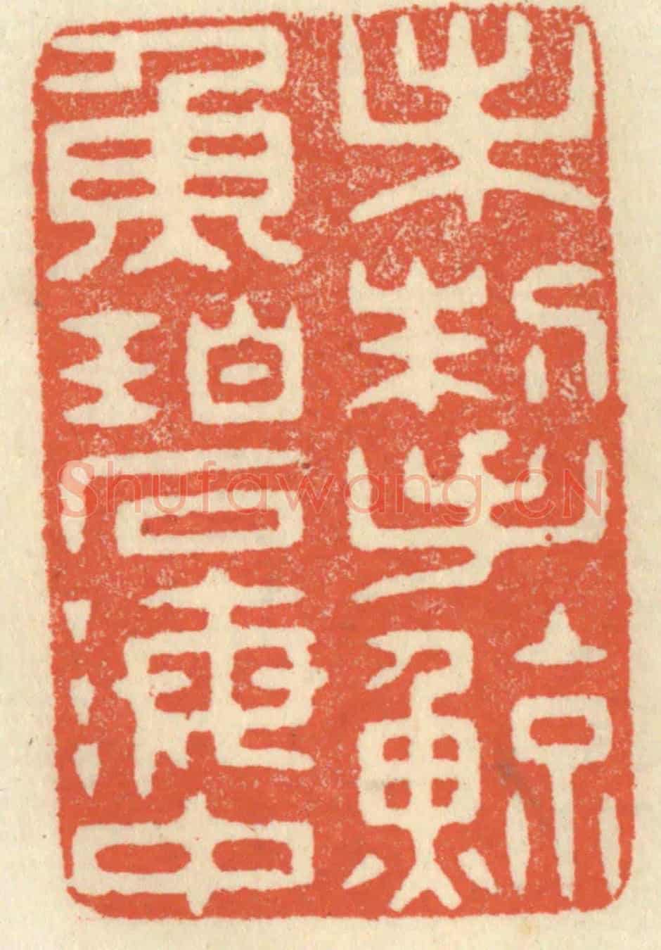 清 祝尧龄《未掣鯨魚碧海中》篆刻印章作品