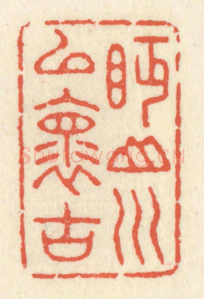 清 祝尧龄《眄山川以懷古》篆刻印章作品
