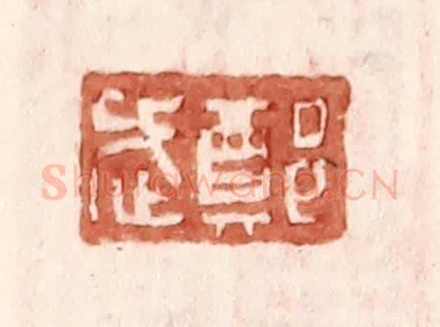明 王常《鄭武》篆刻印章作品