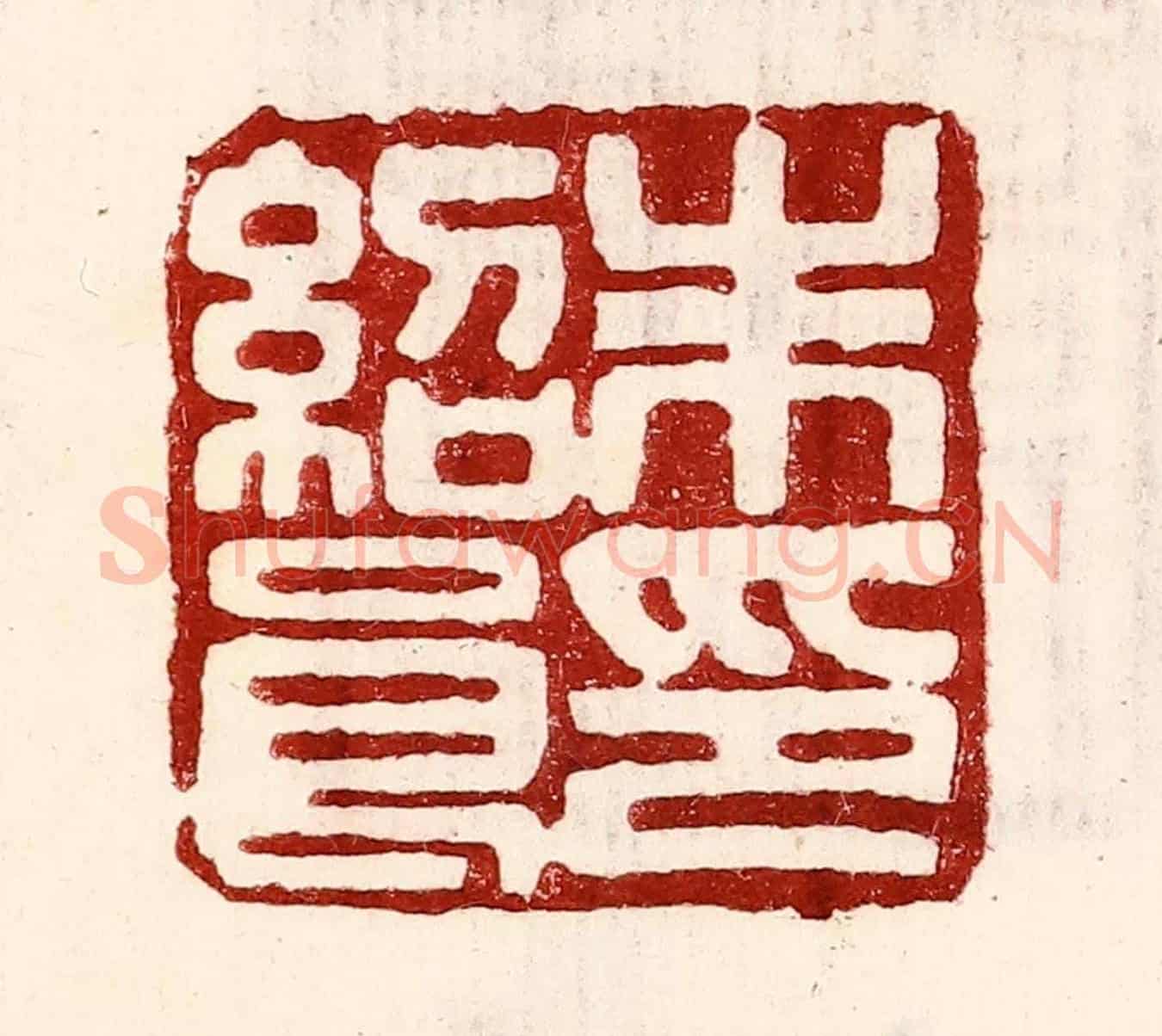民國 王王孙《朱紹良印》篆刻印章作品