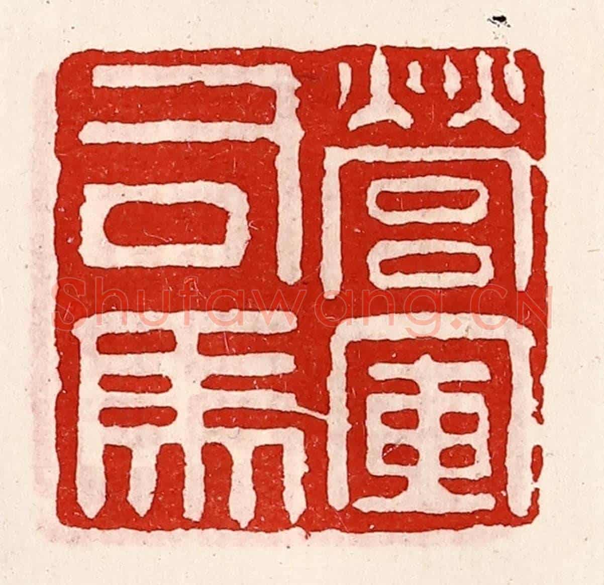 清 徐坚《營軍司馬》篆刻印章作品