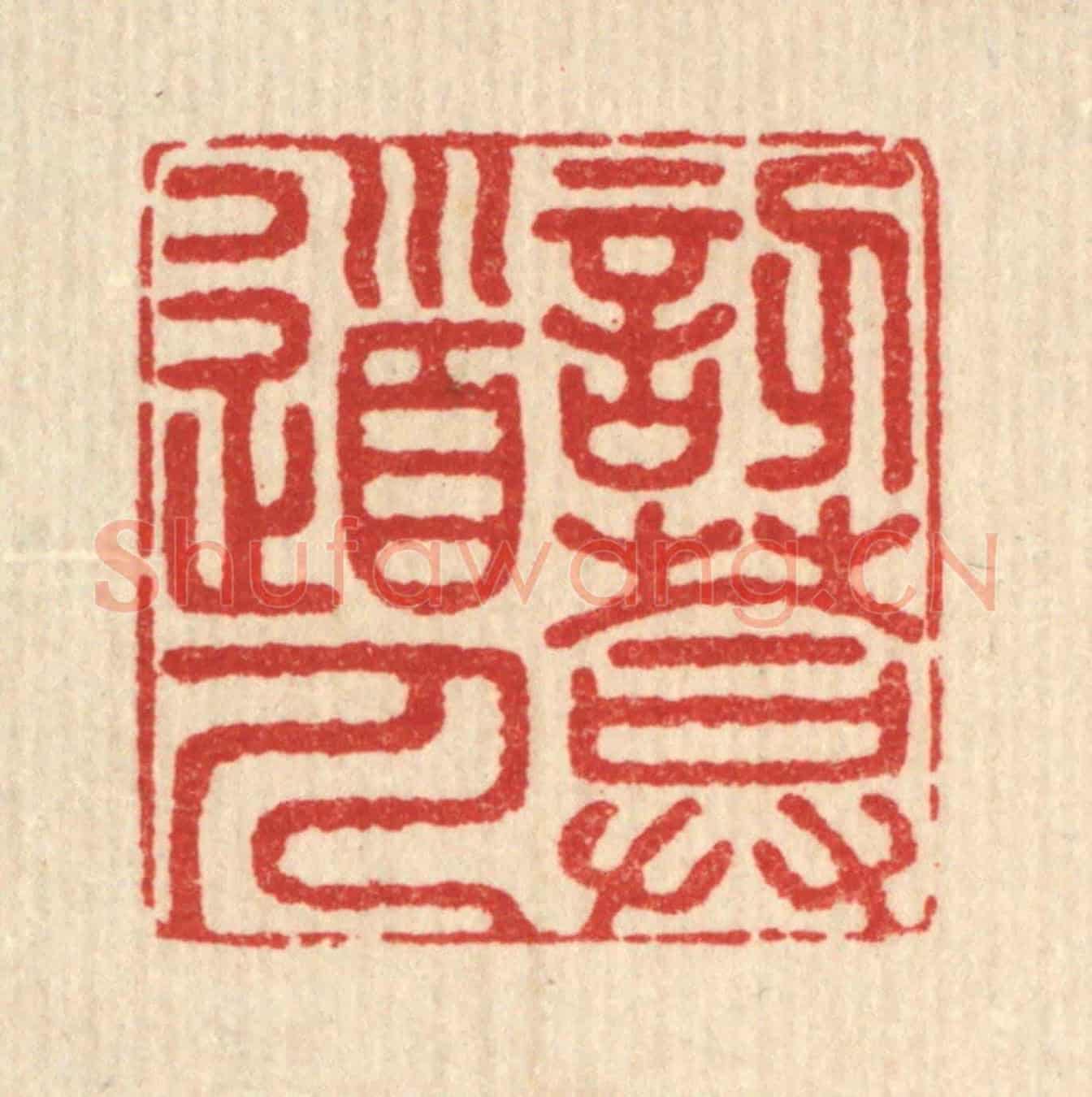 清 释佛基《訒菴道人》篆刻印章作品