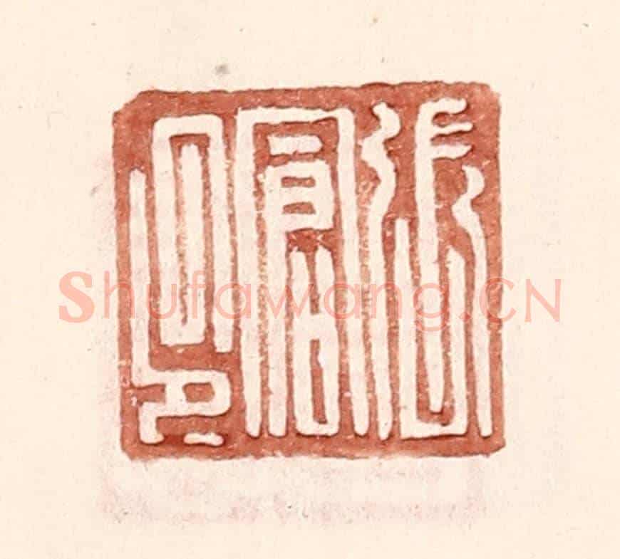 明 王常《張倉印》篆刻印章作品