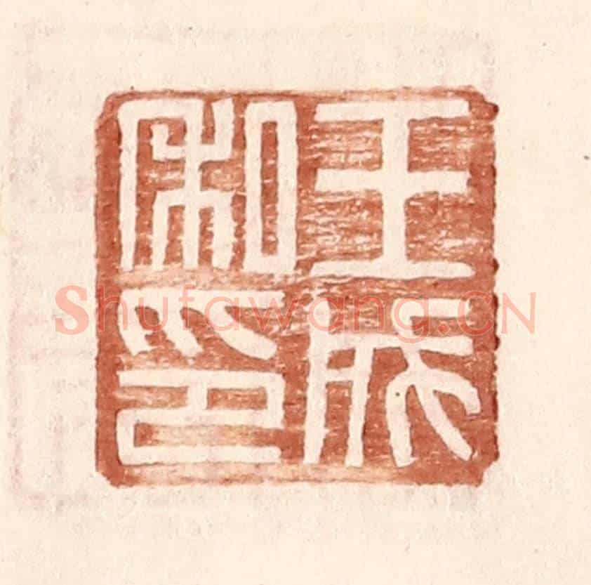 明 王常《王成私印》篆刻印章作品