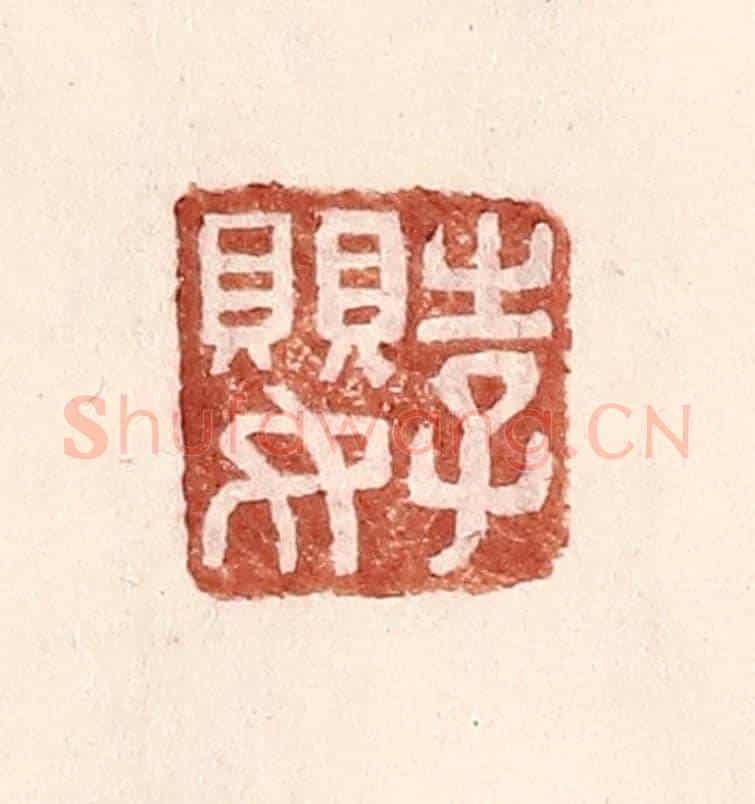 明 王常《李嬰》篆刻印章作品