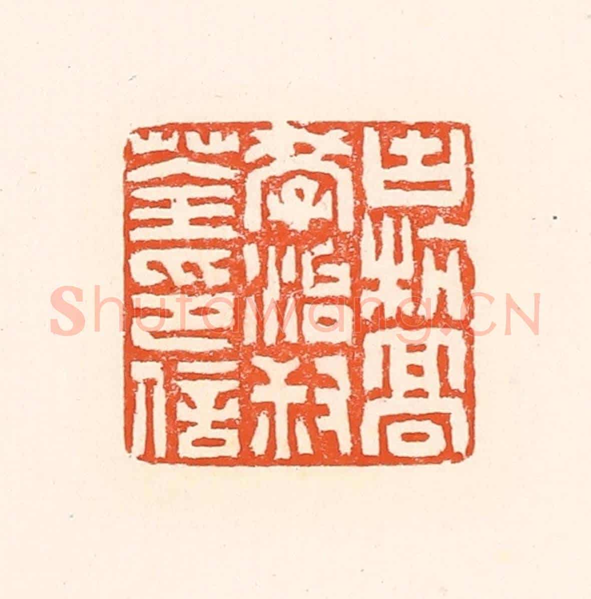 清 赵之琛《古杭高學治叔荃印信》篆刻印章作品