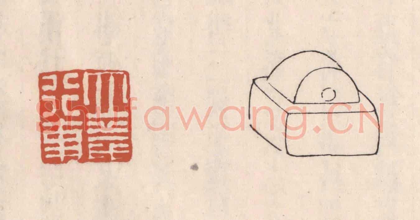 清 吴云《立義行事》篆刻印章作品