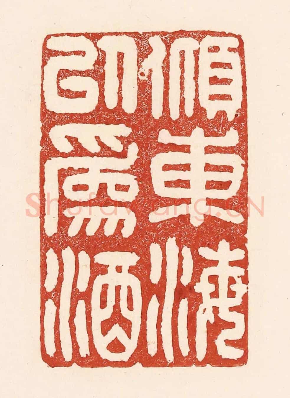 清 陆廷槐《傾東海以為酒》篆刻印章作品