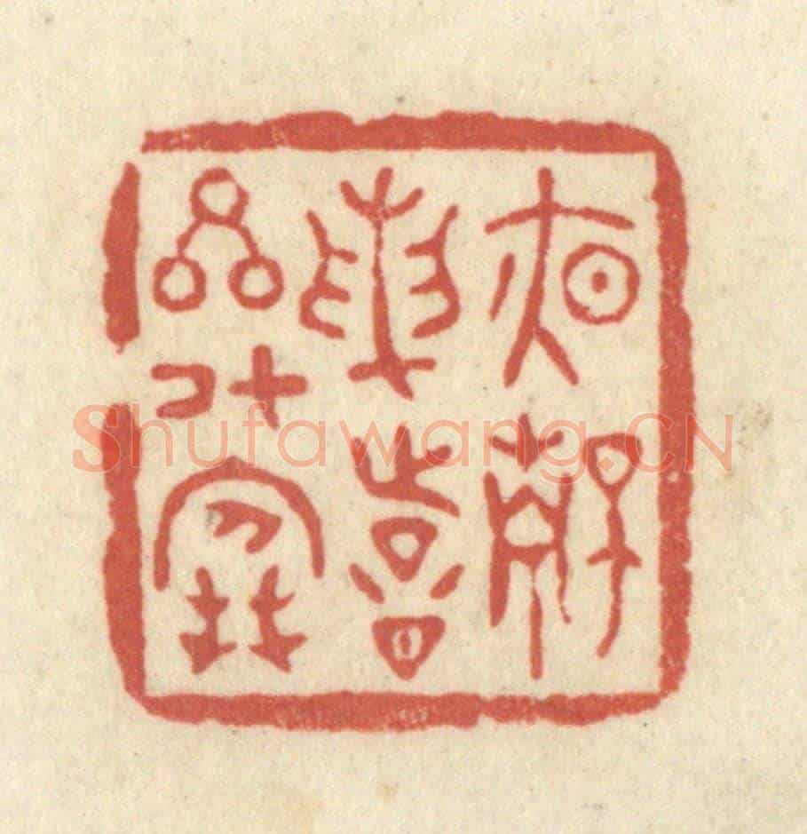 清 黄学圯《夜靜論詩星斗寒》篆刻印章作品