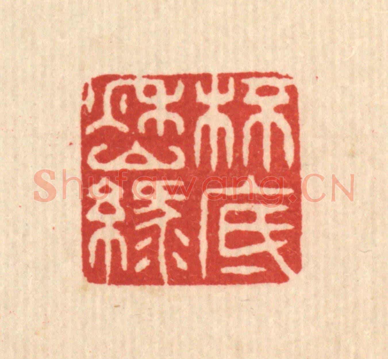 清 释佛基《杯底秋山綠》篆刻印章作品