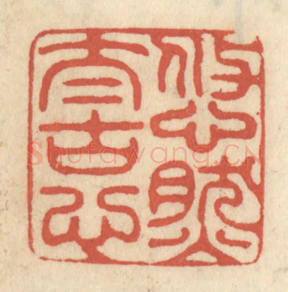 清 王睿章《悠然太古心》篆刻印章作品