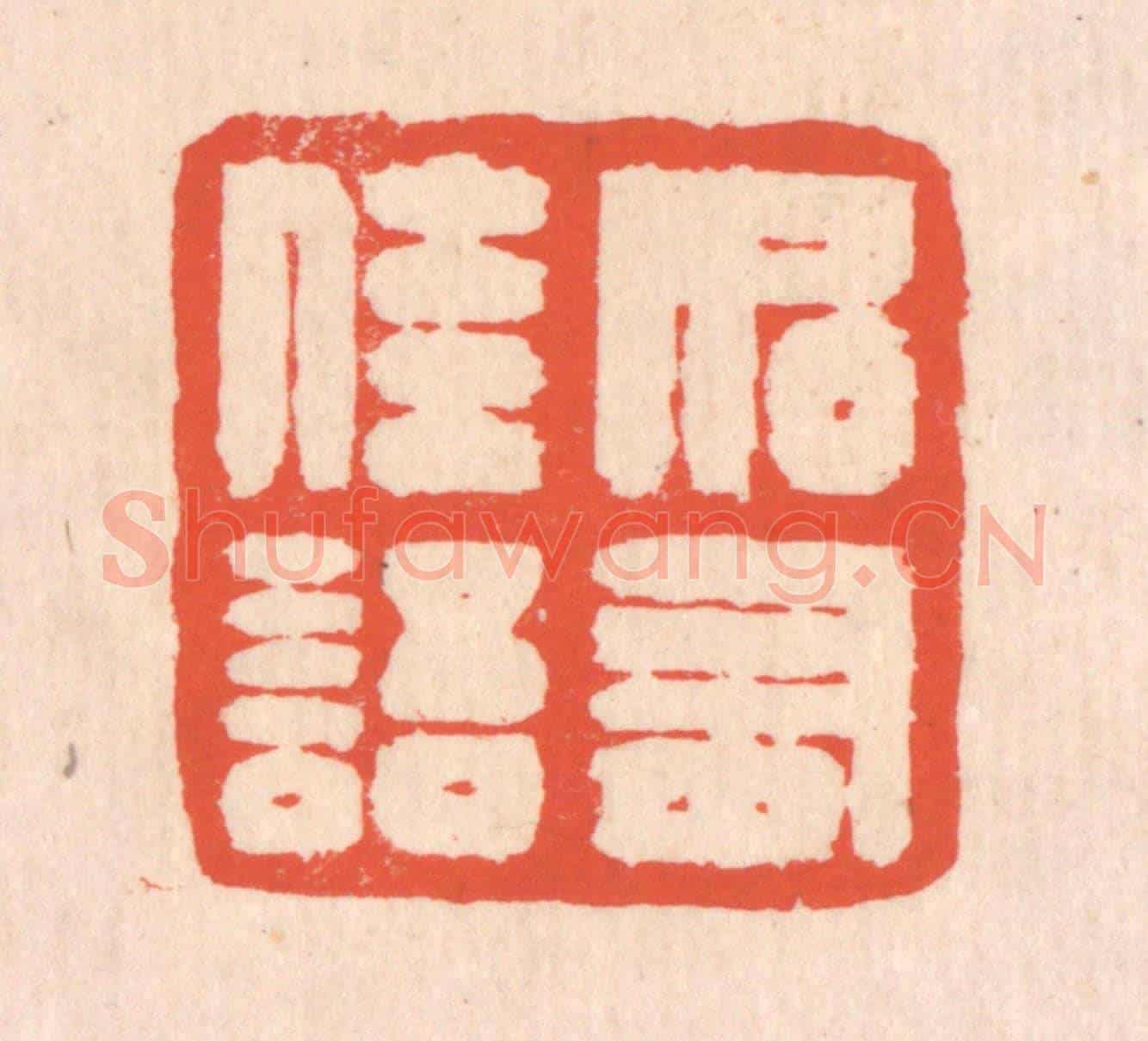 清 翁寿庾《如有佳語》篆刻印章作品