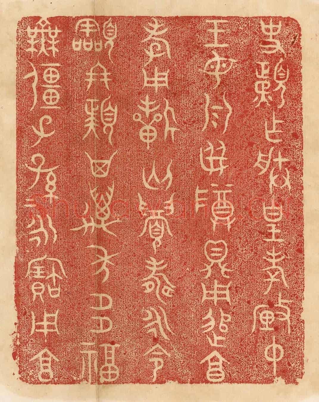 清 杨燮《史頙作朕皇考釐仲王母乳母尊鼎,用追享孝,用祈匄眉壽永命令終頙,其萬年多福無疆,子子孫孫永寶用享。》篆刻印章作品