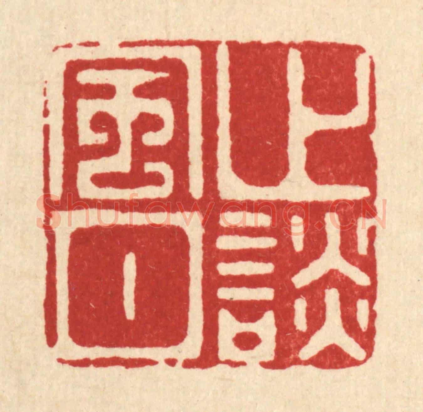 清 沈凤《止談風月》篆刻印章作品