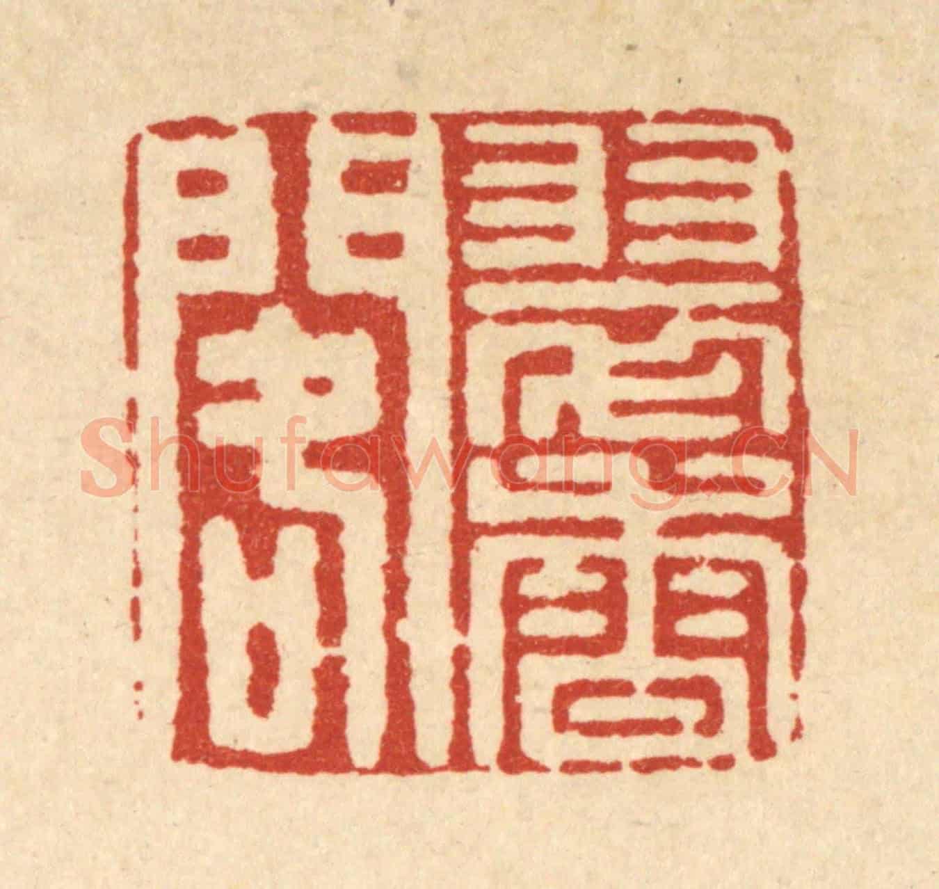 清 南光照《翠香閣》篆刻印章作品