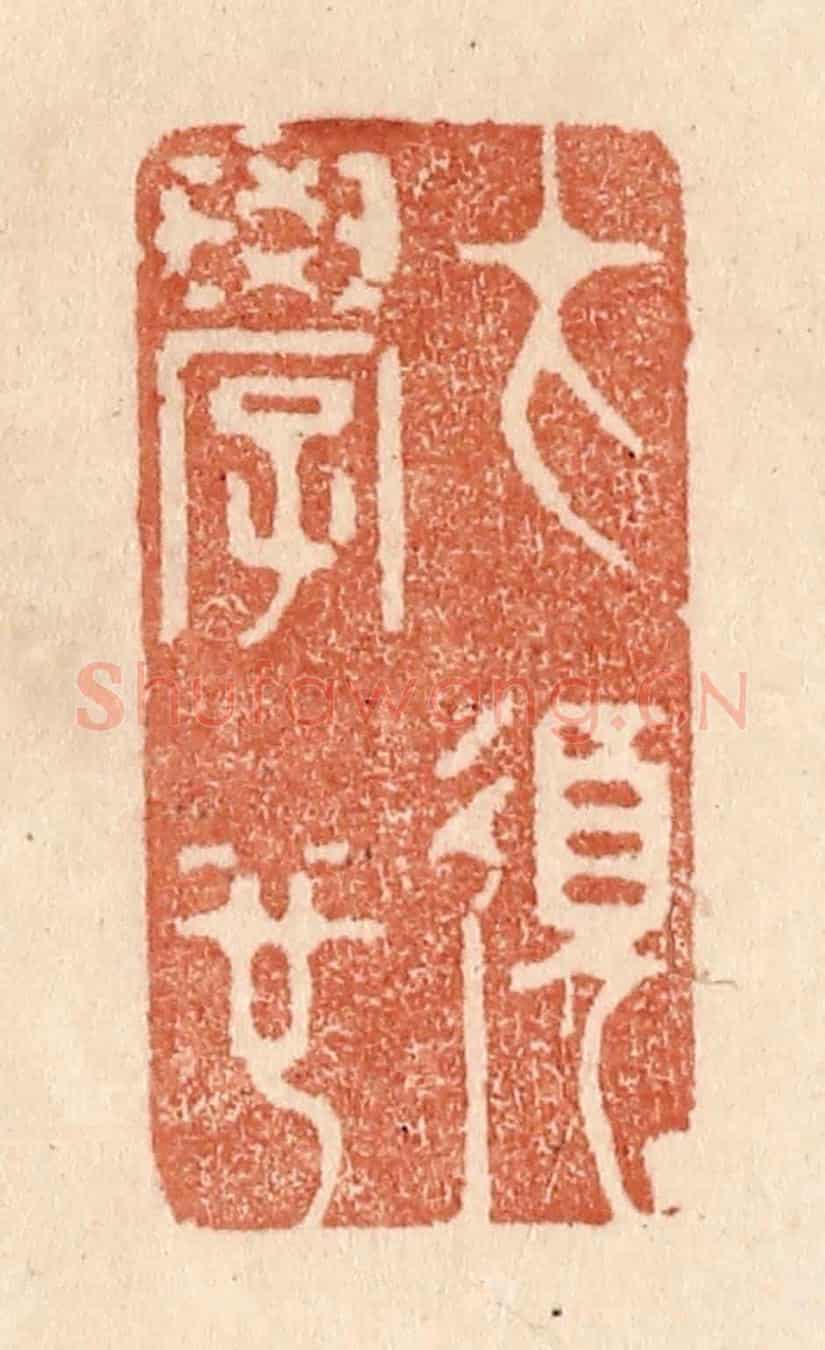 清 贾永《才須學也》篆刻印章作品