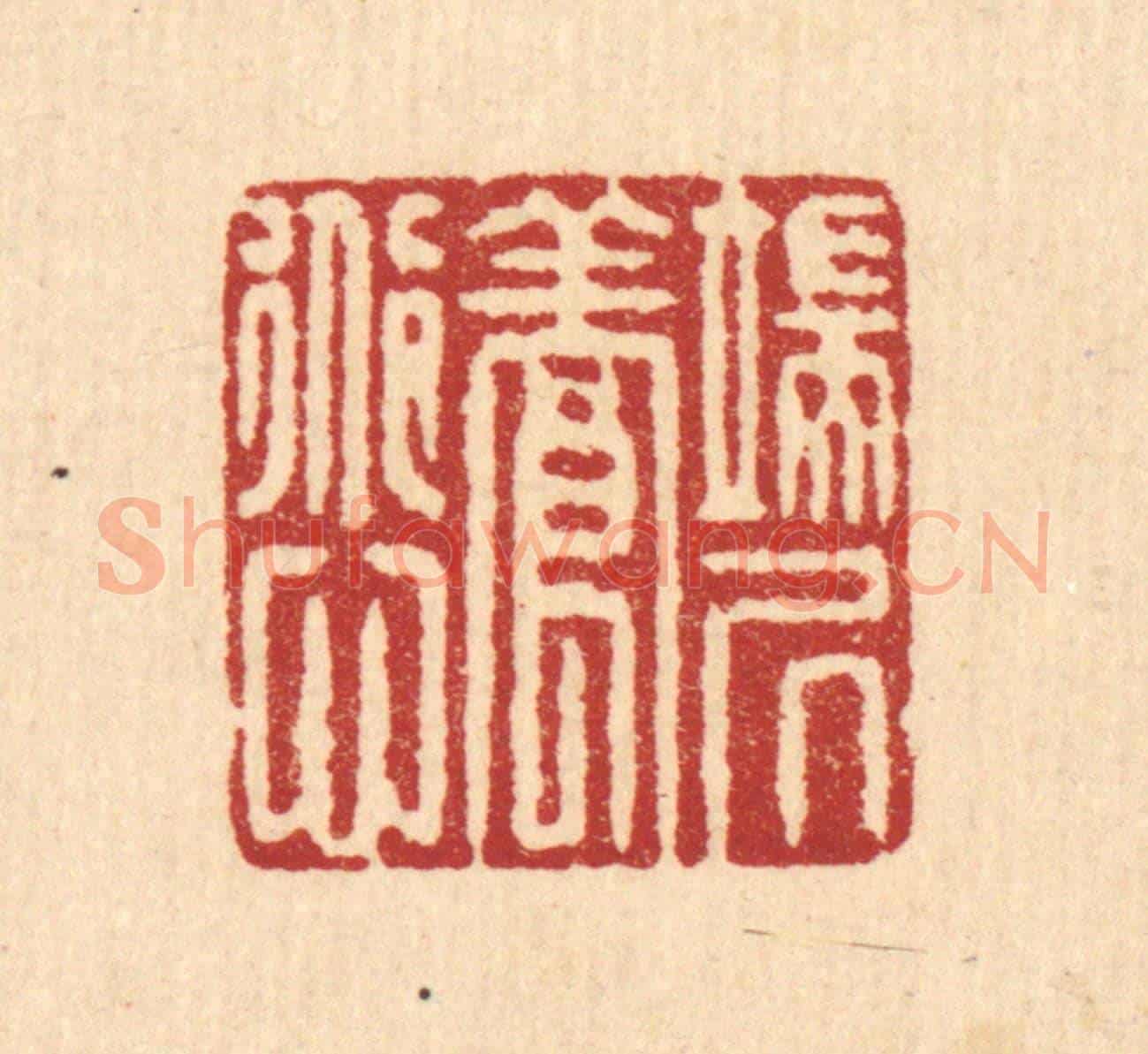 清 杜超《端居養道心》篆刻印章作品
