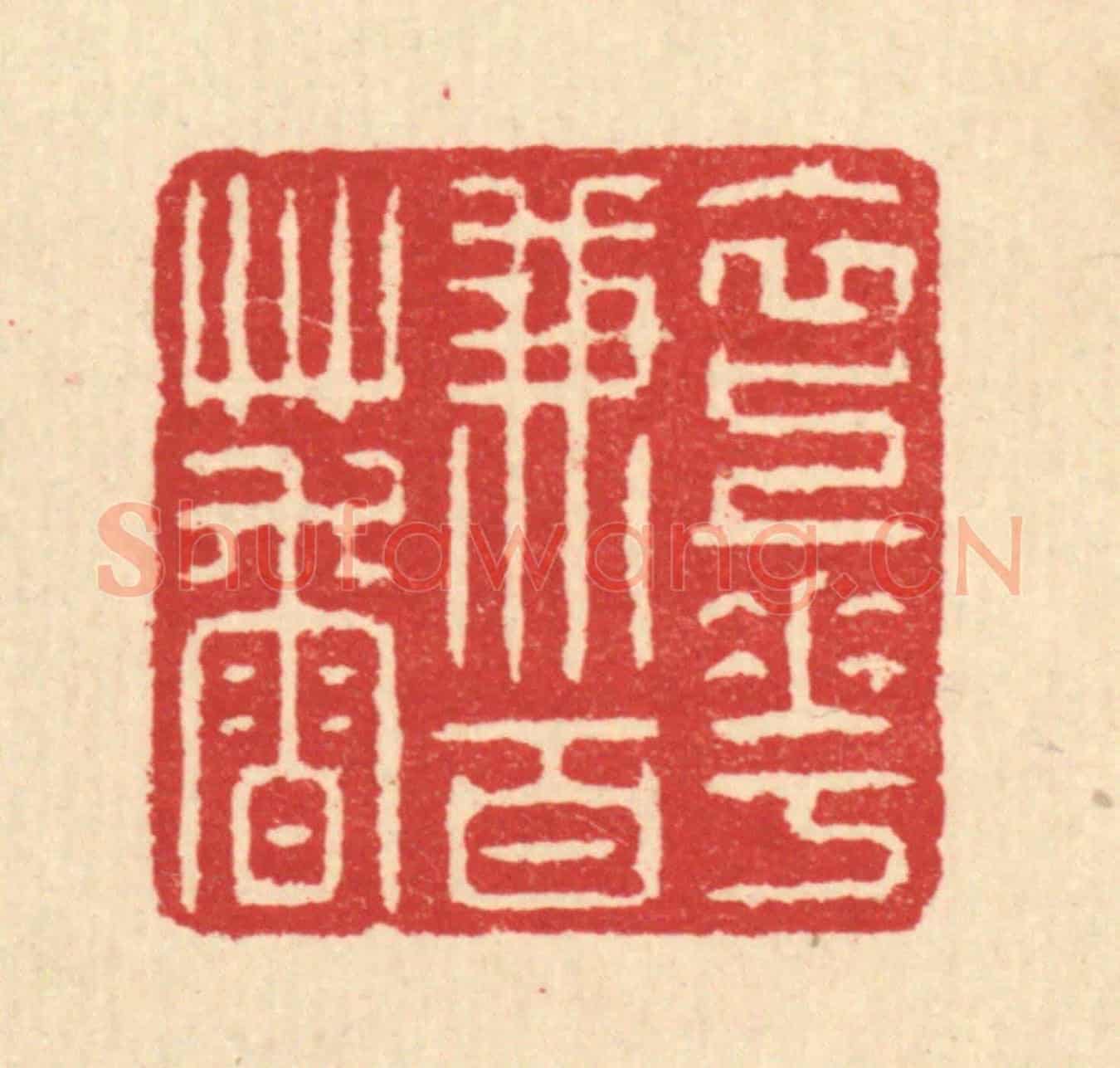 清 汪启淑《衣上花兼百草香》篆刻印章作品