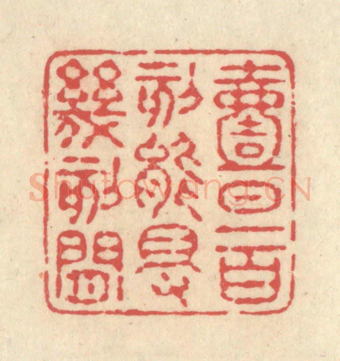 清 释续行《一日一百刻,能得幾刻閑》篆刻印章作品